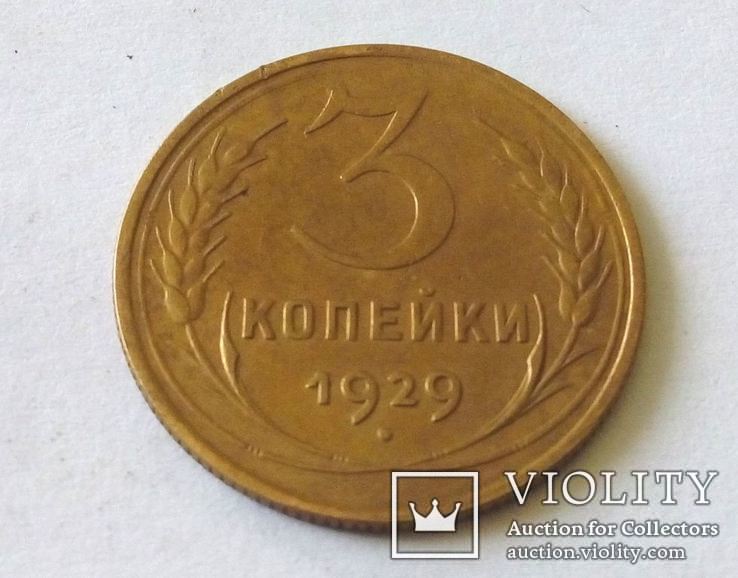 СССР 3 копейки 1929 год., фото №4