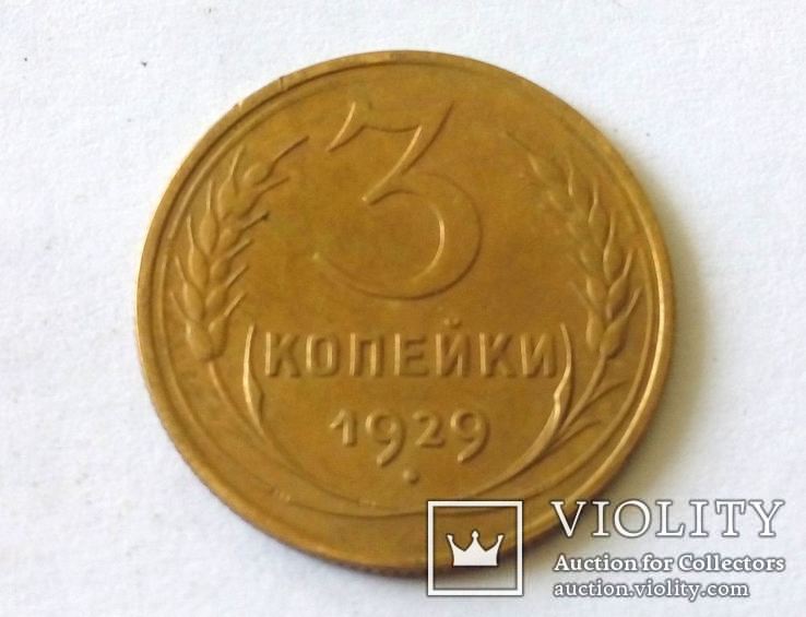 СССР 3 копейки 1929 год., фото №5