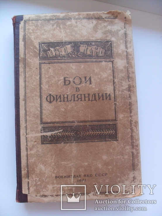 Бои в Финляндии (воениздат НКО СССР 1941 г.)