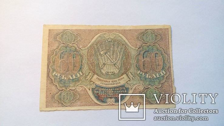 РСФСР 60 рублей 1919 год., фото №3