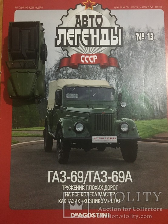 Автолегенды СССР №13 ГАЗ-69А, фото №2