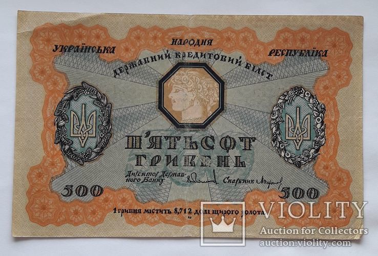 500 гривен 1918 г.