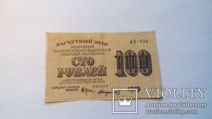 РСФСР 100 рублей 1919 год.