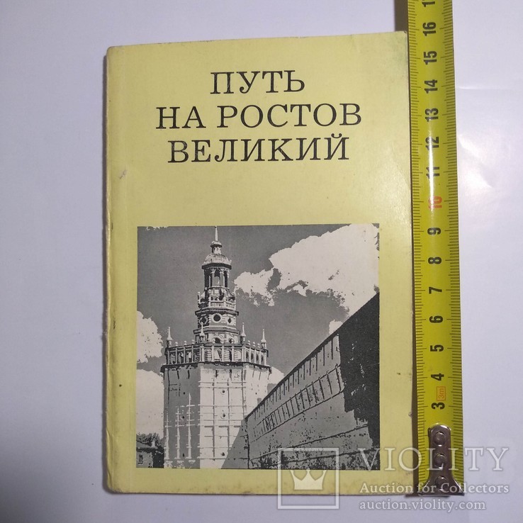 Путь на Ростов Великий. 1973 р.