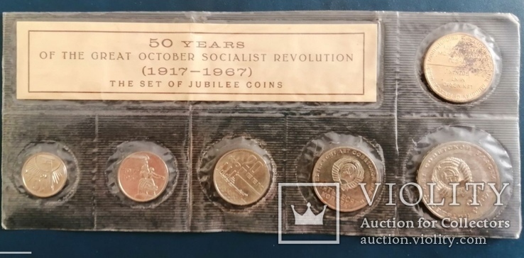 Набор юбилейных монет 1917-1967... 50 лет великой социалистичиской революции, фото №2
