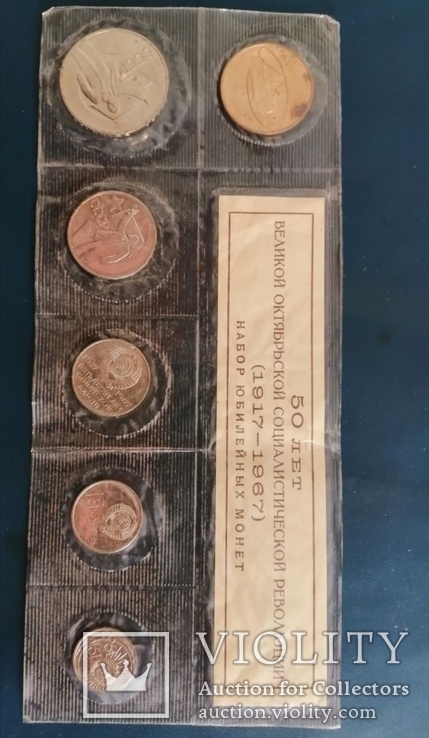 Набор юбилейных монет 1917-1967... 50 лет великой социалистичиской революции, фото №4