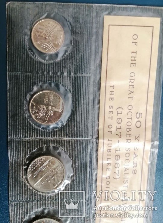 Набор юбилейных монет 1917-1967... 50 лет великой социалистичиской революции, фото №5