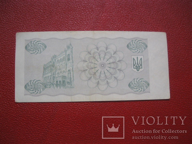 Купон 100000 карбованцев 1993 г. Украина. дробный, фото №3