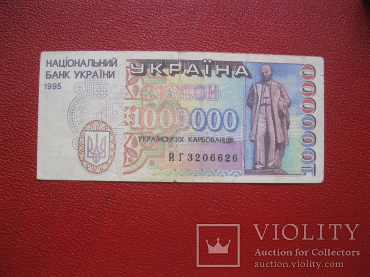 Купон 1000000 миллион карбованцев 1995 г. Украина, фото №2