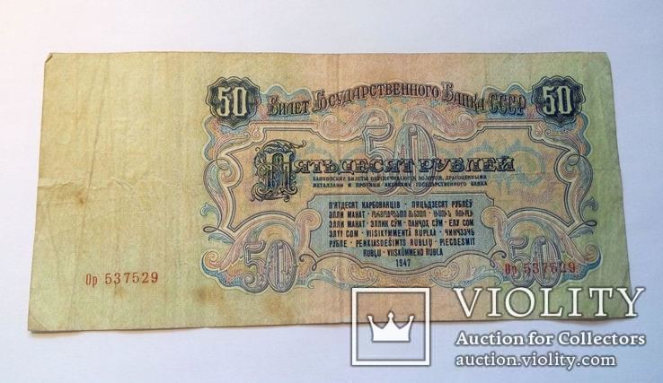 СССР 50 рублей 1947 год. 16 лент.
