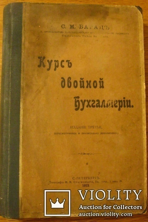 Курс двойной бухгалтерии. Барац С.М. 1912 г. С.-Пб., фото №2