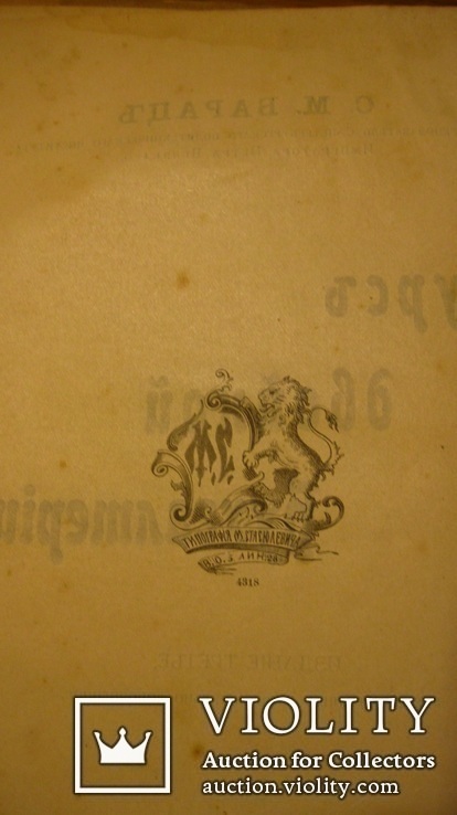 Курс двойной бухгалтерии. Барац С.М. 1912 г. С.-Пб., фото №4