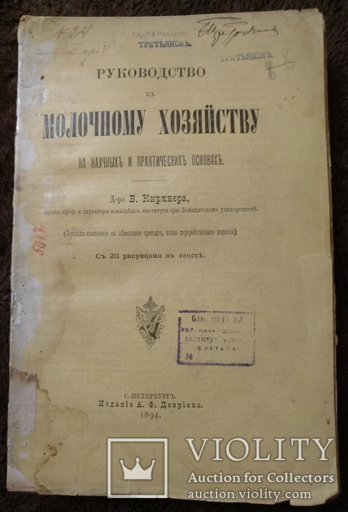 Руководство по молочному хозяйству 1894 г., фото №2