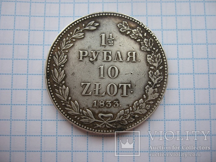 1 /1.2 Рубля 10 злотых 1833г.