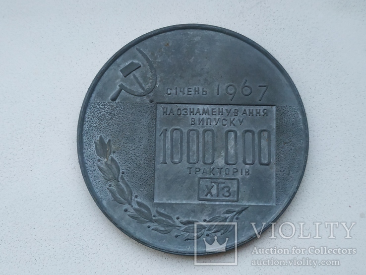 Медаль харьковский тракторный завод хтз трактор 1000000 миллионный выпуск 1967, фото №5