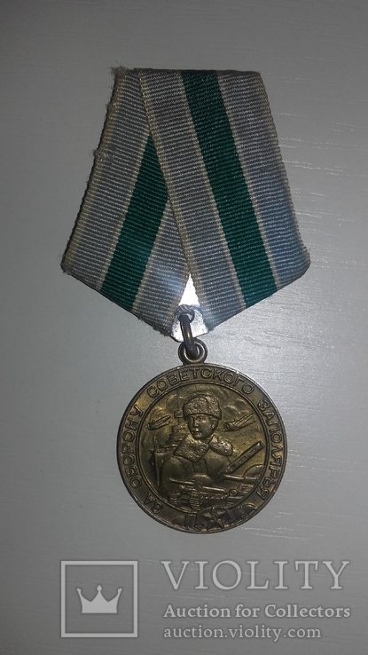 Медаль За оборону Совєтского Заполяря