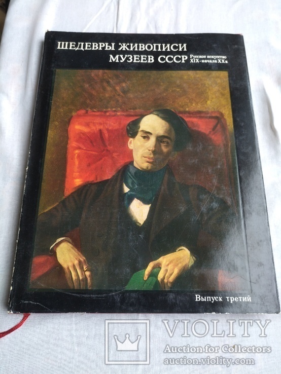 Шедевры живописи музеев СССР(выпуск 3), фото №2