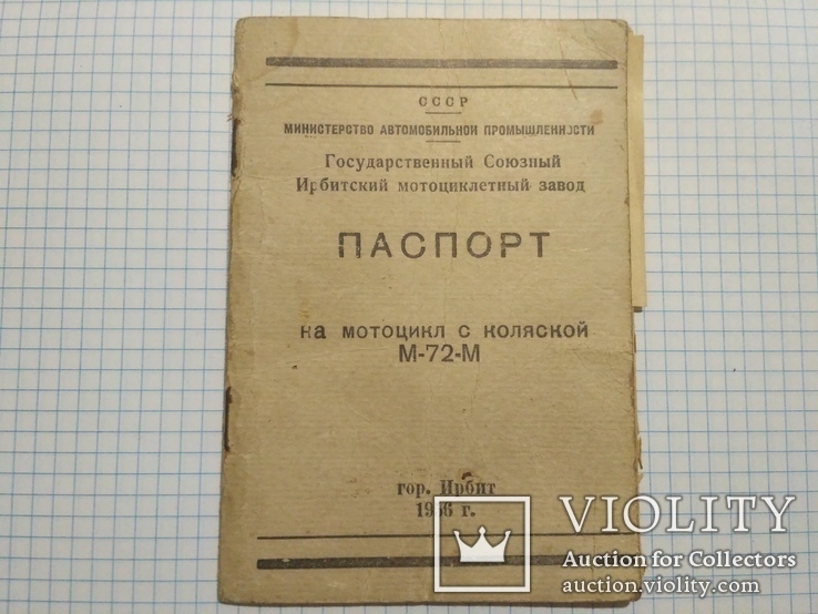 Паспорт на мотоцикл с коляской М-72-М 1956 года