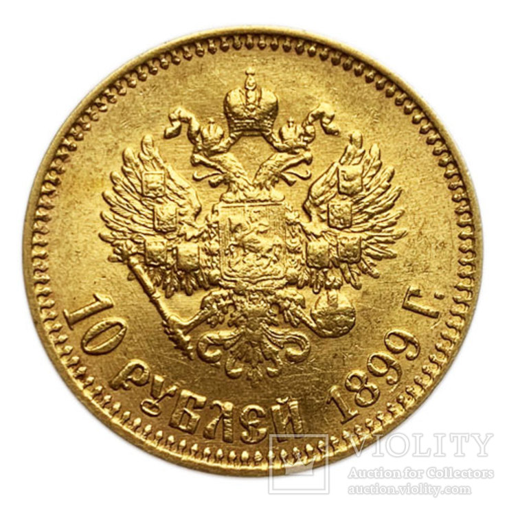 10 рублей 1899 года (АГ). аUNC., фото №2