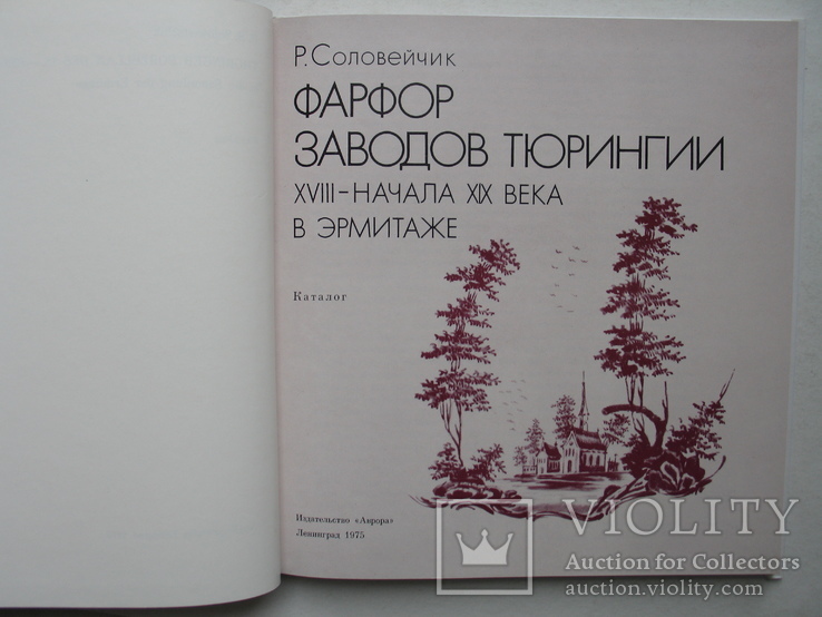 "Фарфор заводов Тюрингии XVIII - начала XIX века в Эрмитаже" каталог 1975 год, фото №3