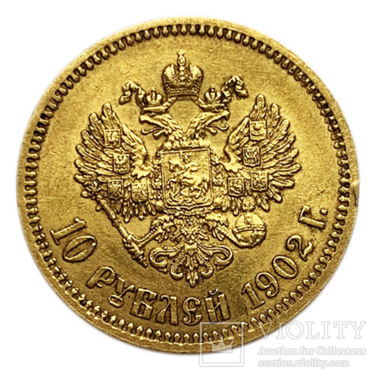10 рублей 1902 года. aUNC.