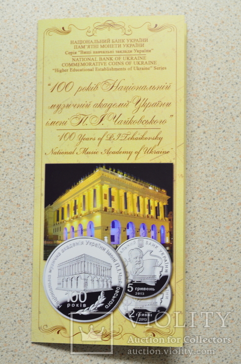 Буклет к монете 100 років Національній музичній академії України імені П. І. Чайковського