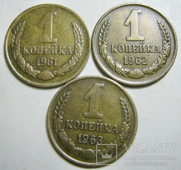 Копейки 1961-69 год, фото №3