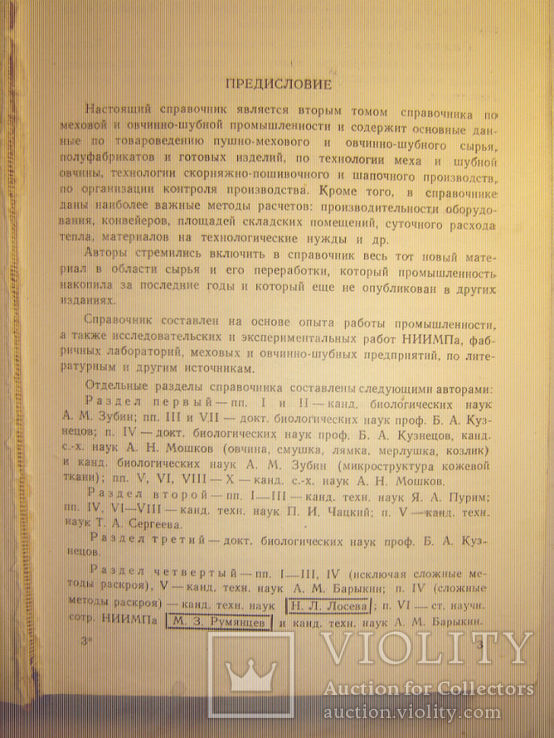 Справочник по меховой и овчинно-шубной промышленности., фото №5