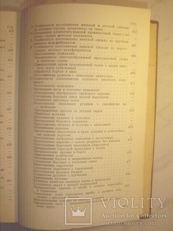 Справочник по меховой и овчинно-шубной промышленности., фото №13