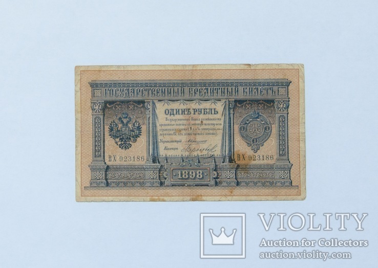1 рубль 1898 года Коншин Морозов, фото №2