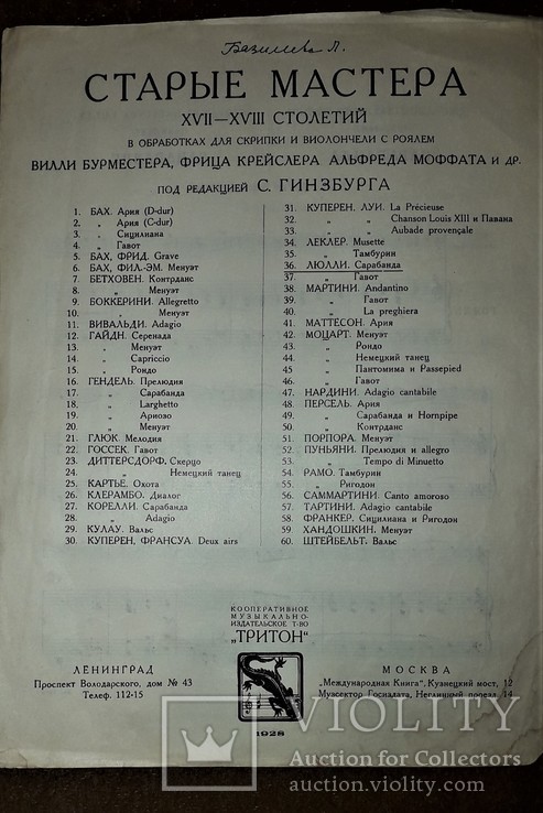 Ноты для скрипки и виолончели с роялем.люлли.сарабанда.1928 год.издател.тритон., фото №3