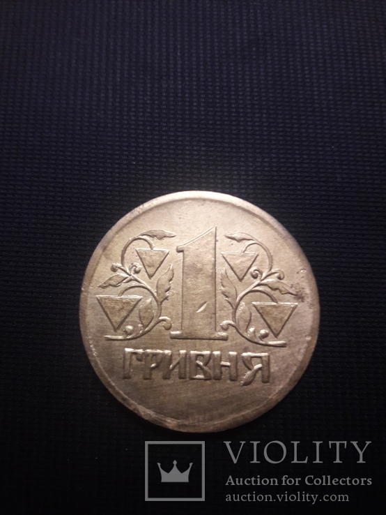 1 грн 1992 / пробные монеты периода разработки и проэктирования. Сувенир., фото №2