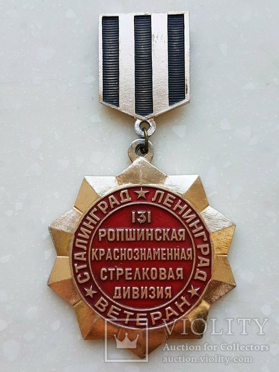 Знак СССР Ветеран 131 Ропшинской Краснознаменной стрелковой дивизии, фото №2