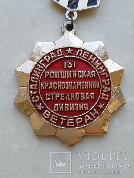 Знак СССР Ветеран 131 Ропшинской Краснознаменной стрелковой дивизии, фото №3