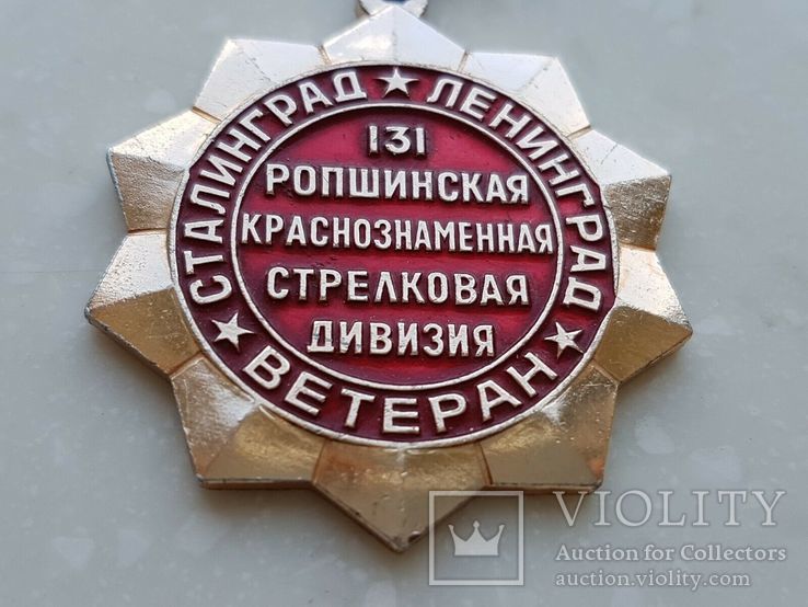 Знак СССР Ветеран 131 Ропшинской Краснознаменной стрелковой дивизии, фото №4