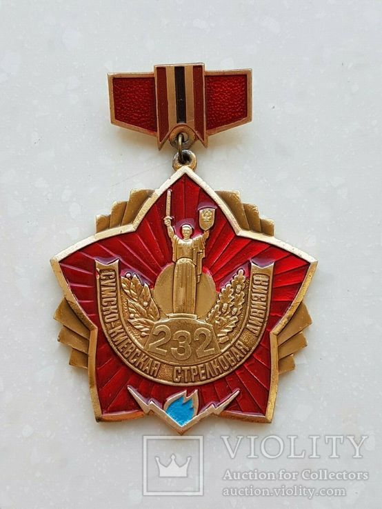 Знак СССР Ветеран 232 Сумско-Киевской стрелковой дивизии