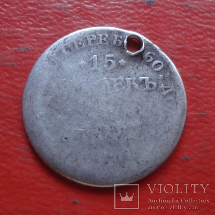 15 копеек  1 злотый  1837  Россия для Польши  серебро  (4.2.1)~, фото №3
