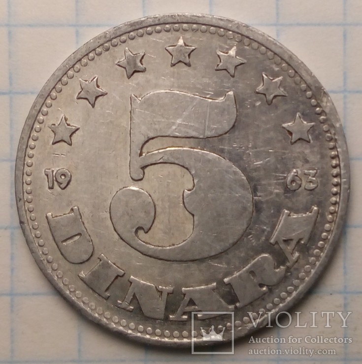 Югославия 5 динаров, 1963 год