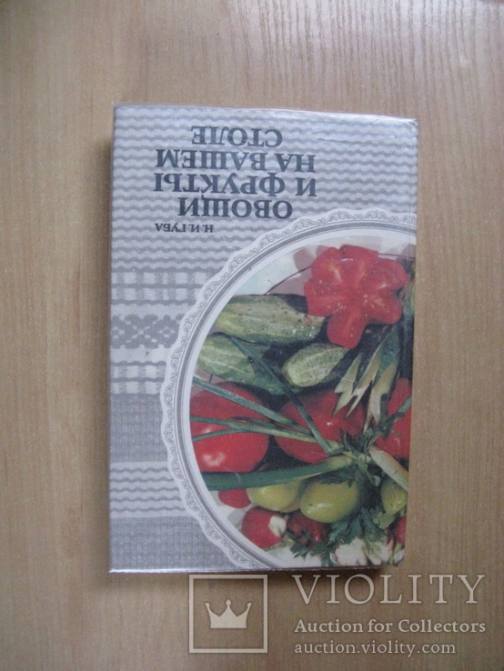 Н.И. Губа, Овощи и фрукты на вашем столе, 1984, Увеличенный формат, фото №2