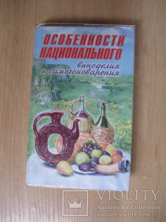 Особенности национального виноделия и самогоноварения. 2000г. , обычный формат., фото №2