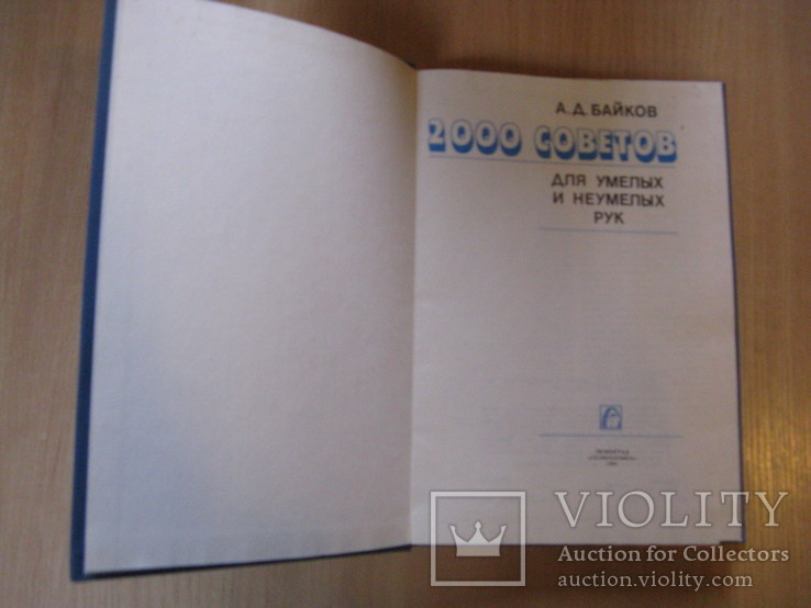 Байков А. Д. 2000 советов для умелых и неумелых рук. 1990г.Увеличенный формат., фото №3