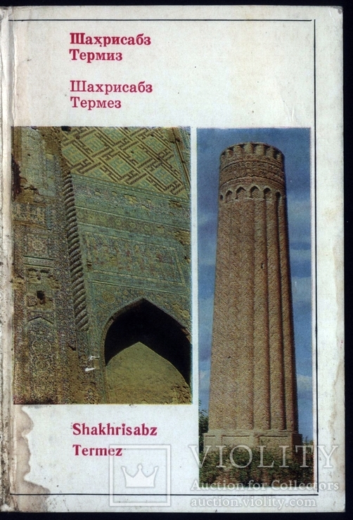 Шахрисабз Термез / Полный набор 14 шт / 1979 г / тир. 100 000, фото №2