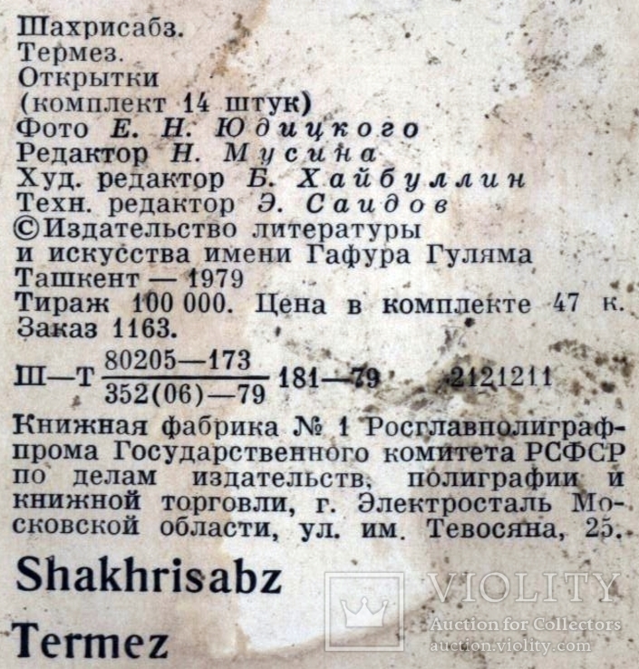 Шахрисабз Термез / Полный набор 14 шт / 1979 г / тир. 100 000, фото №3