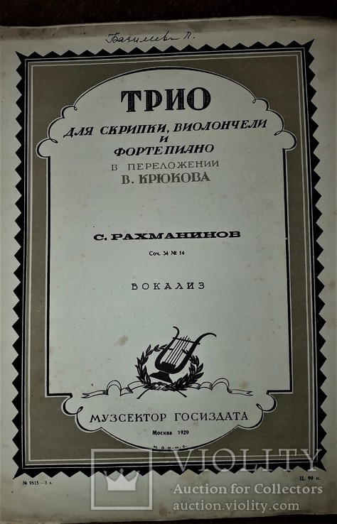 1929 год. трио для скрипки виолончели и фортепиано. с. рахманинов "вокализ", фото №2