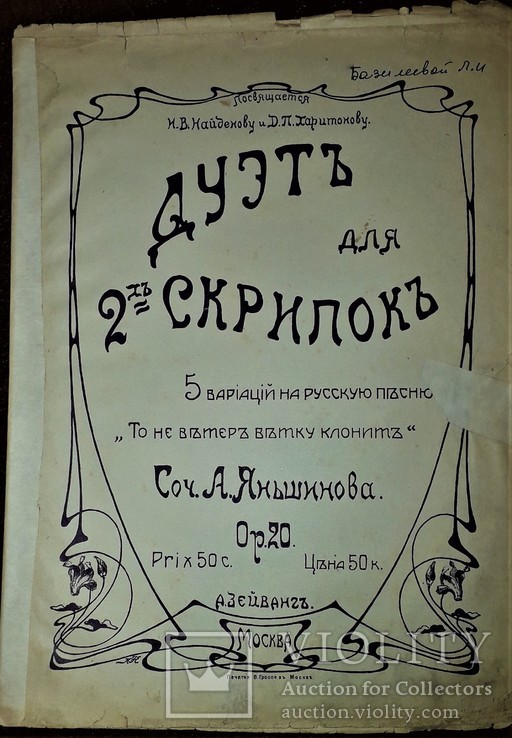 Дуэт для двух скрипок "то не ветер ветку клонит".сочинение а.яньшинова.ноты до 1917 года., photo number 2