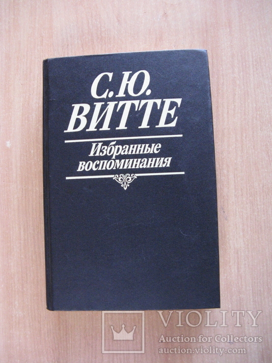 Витте С.Ю. Избранные воспоминания. 1849-1911 гг.  1991г. Обычный формат.