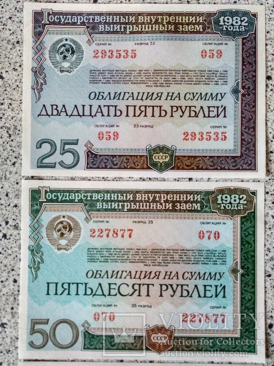 Облигации 25, 50,100 рублей 1982 года UNS, фото №3