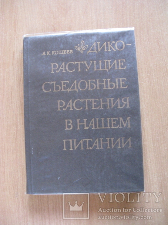 Кощеев А. Дикорастущие сьедобные растения в нашем питании. 1980гг.  обычный переплет,, фото №2