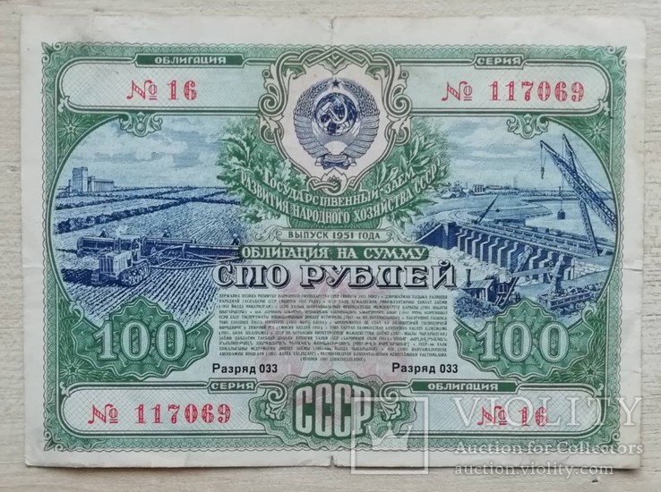 Облигация на 100 рублей 1951 г. разряд 033