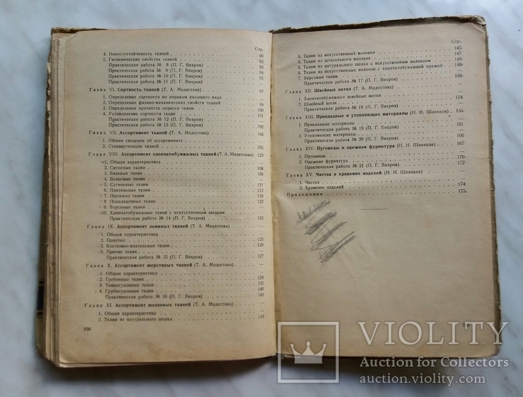 Материаловедение швейного производства 1954г. Москва Т.А.Модестова, фото №4